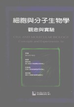 细胞与分子生物学  第3版  观念与实验