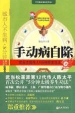 手动病自除