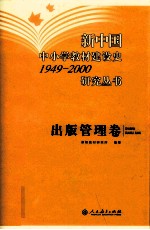 新中国中小学教材建设史1949-<em>2000</em>研究丛书  出版管理卷