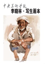 中央美术学院-<em>李晓</em>林·写生画本