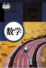义务教育教科书  数学  七年级  上