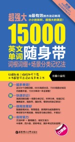 超强大15000英文单词随身带  词根词缀+场景分类记忆法