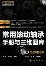 常用滚动轴承<em>手册</em>与三维图库  Pro/ENGINEER版