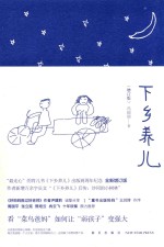 下乡养儿  增订版