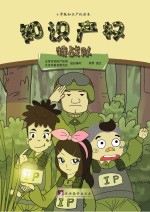 <em>知识</em>产权特战队