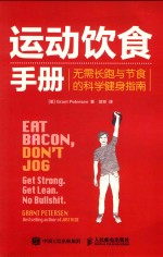 运动饮食手册  无需长跑与节食的<em>科学</em>健身<em>指南</em>