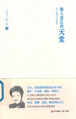 被人遗忘的天堂  尤今眼中的世界