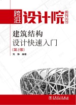 建筑结构设计快速入门  第2版
