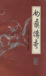 女真<em>传奇</em>