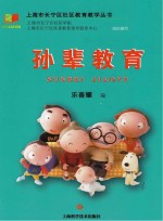 上海市长宁区社区教育教学丛书  孙辈教育