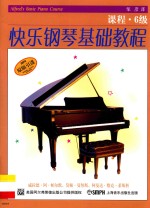 <em>快乐</em>钢琴基础<em>教程</em>  课程6级