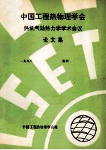 中国工程热物理学会  热机气动热力学<em>学术</em>会议论文集  1998  杭州