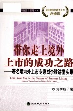 带你走上境外上市的成功之路  著名境内外上市专家刘李胜讲堂实录