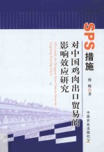 SPS 措施对<em>中国</em>鸡肉出口贸易的影响效应研究
