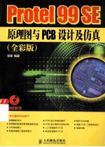 <em>Protel</em> 99 SE原理图与PCB设计及仿真  全彩版