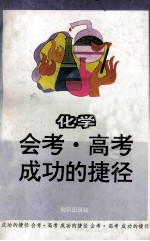 会考高考成功的捷径  化学