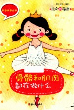 生命的秘密  骨骼和肌肉都在做什么