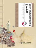 社区中医药预防保健适宜<em>技术</em>手册