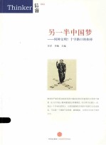 <em>另</em>一半中国梦何种文明十字路口的抉择