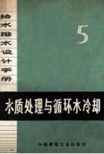 给水排水<em>设计</em><em>手册</em> 第五册 水质处理与循环水冷却