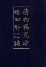 清初稀见方略四种汇编  3