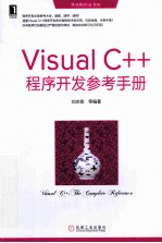 Visual C++<em>程序</em>开发<em>参考</em><em>手册</em>