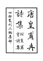 <em>唐</em>皇甫冉诗集