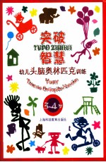 突破智慧  幼儿头脑奥林匹克训练  3-4岁