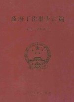 <em>政府</em>工作报告汇编  辽宁·2013年  上
