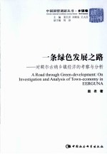 一条绿色发展之路  对<em>额尔</em><em>古纳</em>乡镇经济的考察与分析