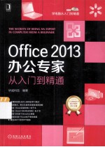Office2013办公专家从<em>入门</em>到精通