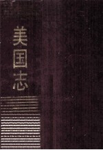 <em>美</em>国志 五十州现状