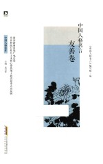 中国人格名言  友善卷