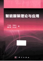 智能服装：理论与应用