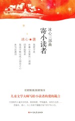 <em>冰心</em>三部曲  寄小读者
