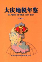 <em>大庆</em>市地方税年鉴  2002