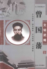 文韬武略  曾国藩