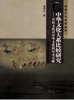中华<em>文化</em>大系比较研究  草原<em>文化</em>对中华<em>文化</em>的历史贡献  <em>上</em>