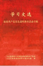 学习文选  保持共产党员先进性教育活动专辑