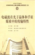 2005年上海大学博士学位论文  25  电磁波在光子晶体和手征煤质中的传输特性