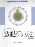 慧眼识心法  第2版