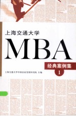 上海交通<em>大学</em>MBA经典案例集  1
