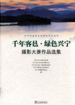 千年客邑·绿色兴宁摄影大赛<em>作品</em><em>选集</em>