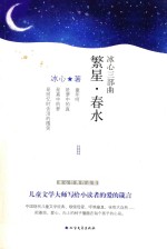 <em>冰心</em>三部曲  繁星·春水