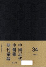 中国近代中医药期刊汇编  第<em>3</em>辑  <em>3</em>4  中医<em>世界</em>