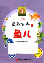 微缩百科系列丛书  微缩百科之鱼儿