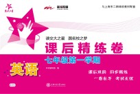 英语课<em>后</em>精练卷  七年级  第一学期