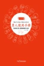 男人使用<em>手册</em>  教你读懂男人的第一本书