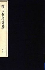 中国篆刻丛刊  第8卷  清2  赖古堂印钞