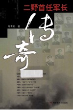 二野首任军长<em>传奇</em>